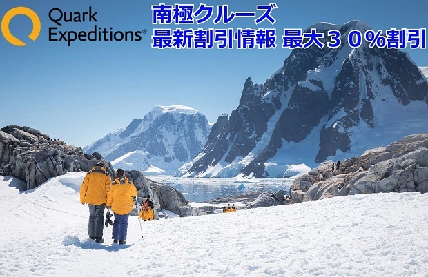 【割引情報】クォーク社 南極クルーズ 最新割引情報