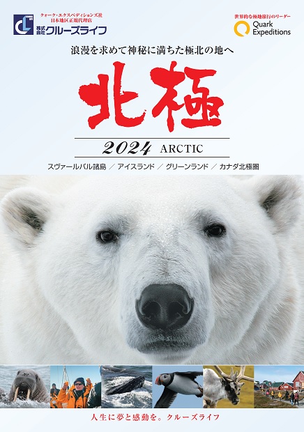 クォーク社2024年北極デジタルパンフレット公開
