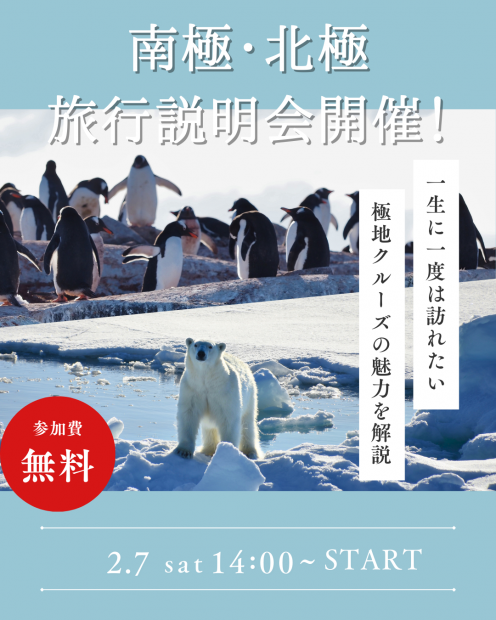 2月7日(土)開催｜南極・北極旅行説明会