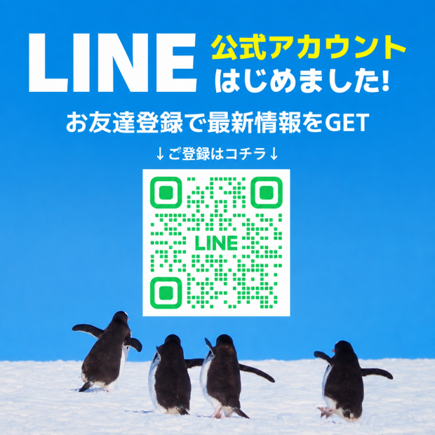 公式LINEのご案内|南極・北極クルーズの最新情報をお届けします!