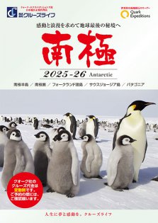 2025年11月～2026年3月 南極探検クルーズ クォーク・エクスペディションズ