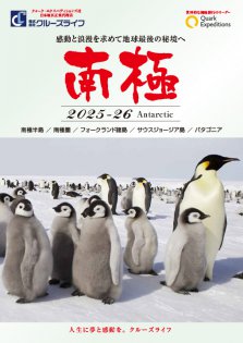 2025年11月～2026年3月 南極探検クルーズ クォーク・エクスペディションズ