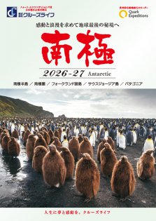 2026年10月～3月 南極探検クルーズ クォーク・エクスペディションズ