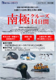 2027年3月 日本人スタッフ同行｜南極探検クルーズ14日間 クォーク・エクスペディションズ