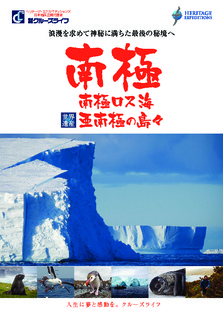 2026年～ 南極ロス海・世界遺産亜南極の島々 ヘリテージ・エクスペディションズ