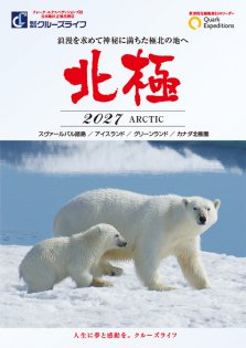2027年4月～9月 北極探検クルーズ クォーク・エクスペディションズ