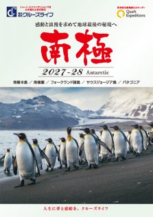 2027年10月～2027年３月 南極探検クルーズ クォーク・エクスペディションズ