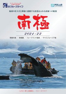 2021年11月～2022年3月 南極旅行＆南極クルーズ ポーラー・ラティチュード