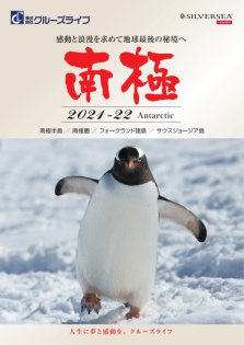 2021年11月～2022年03月 豪華客船の南極旅行＆南極クルーズ シルバーシー