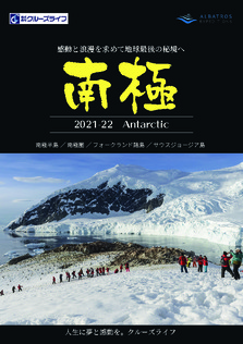2021年11月～2022年4月 南極クルーズ アルバトロス・エクスペディションズ