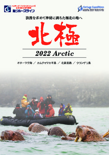 2022年6月～9月 北極探検クルーズ ヘリテージ・エクスペディションズ