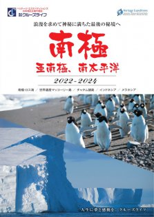 2022年11月～2023年2月 南極探検クルーズ ヘリテージ・エクスペディションズ