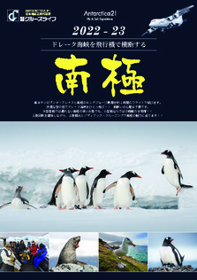 2022年9月～2023年3月 南極探検クルーズ アンタークティカ21