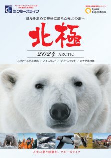 2024年4月～9月 北極探検クルーズ クォーク・エクスペディションズ