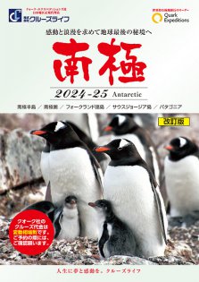 2024年11月～2025年3月 南極探検クルーズ クォーク・エクスペディションズ