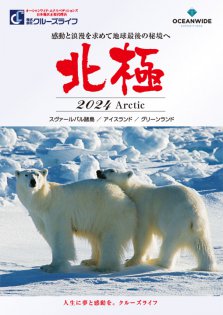 2024年05月～2024年09月 北極探検クルーズ オーシャンワイド・エクスペディションズ