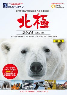 2025年4月～9月 北極探検クルーズ クォーク・エクスペディションズ