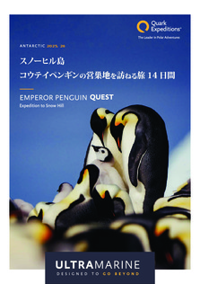 2025年11月 スノーヒル島 コウテイペンギンの営巣地を訪ねる旅14日間 クォーク・エクスペディションズ