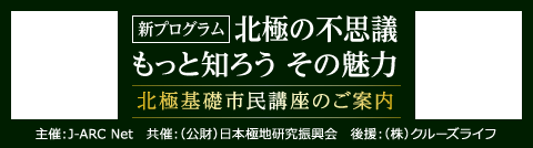 新プログラム｜北極の不思議 もっと知ろう その魅力 北極基礎市民講座のご案内