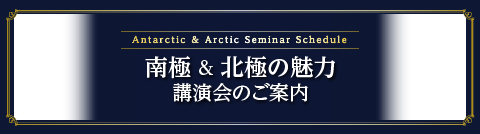 南極 & 北極の魅力 講演会のご案内