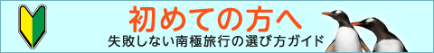 初めての方へ｜失敗しない南極旅行の選び方ガイド