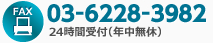 fax 03－6228－3982 24時間受付（年中無休）