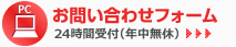 pc お問い合わせフォーム 24時間受付（年中無休）