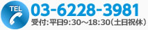 tel 03－6228－3981 受付：平日9：30～18：30（土日祝休）