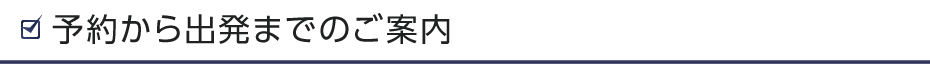 予約から出発までのご案内