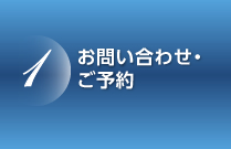 お問い合わせ・ご予約