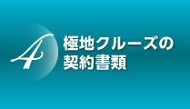 極地クルーズの契約書類