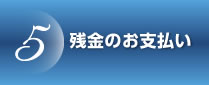 残金のお支払い