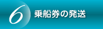 乗船券の発送