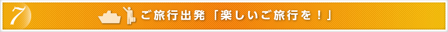 ご旅行出発 「楽しいご旅行を！」