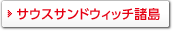 サウスサンドウィッチ諸島