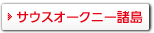 サウスオークニー諸島