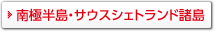 南極半島・サウスシェトランド諸島