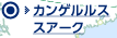 カンゲルルススアーク