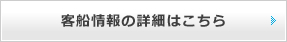 客船情報の詳細はこちら