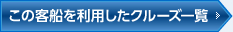 この客船を利用したクルーズ一覧