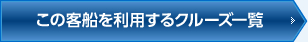 この客船を利用するクルーズ一覧