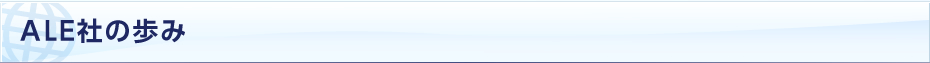 ALE社の歩み